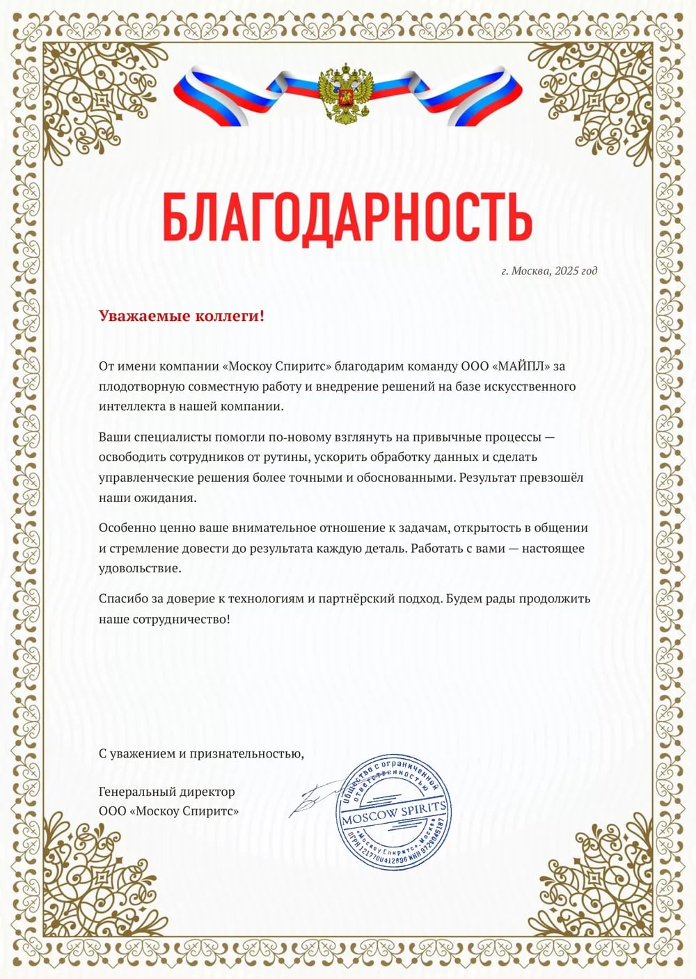 Благодарственное письмо от компании Москоу Спиритс