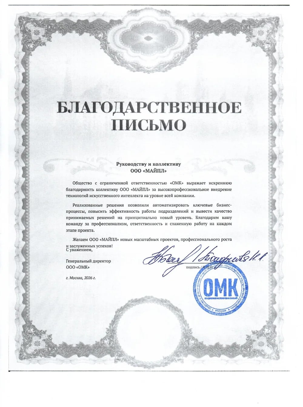 Благодарственное письмо от компании ОМК