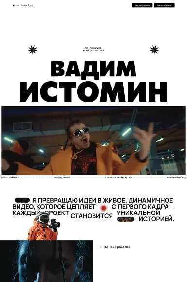Сайт-портфолио режиссёра Istomin с шоурилом