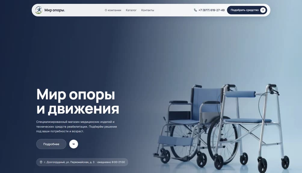 Магазин средств реабилитации «Мир опоры и движения»: подбор, сертификаты, доставка