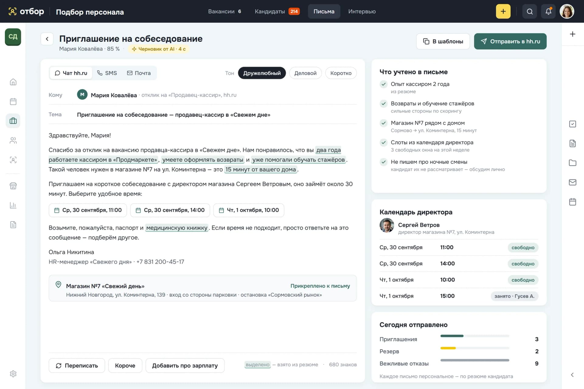 Письмо кандидату