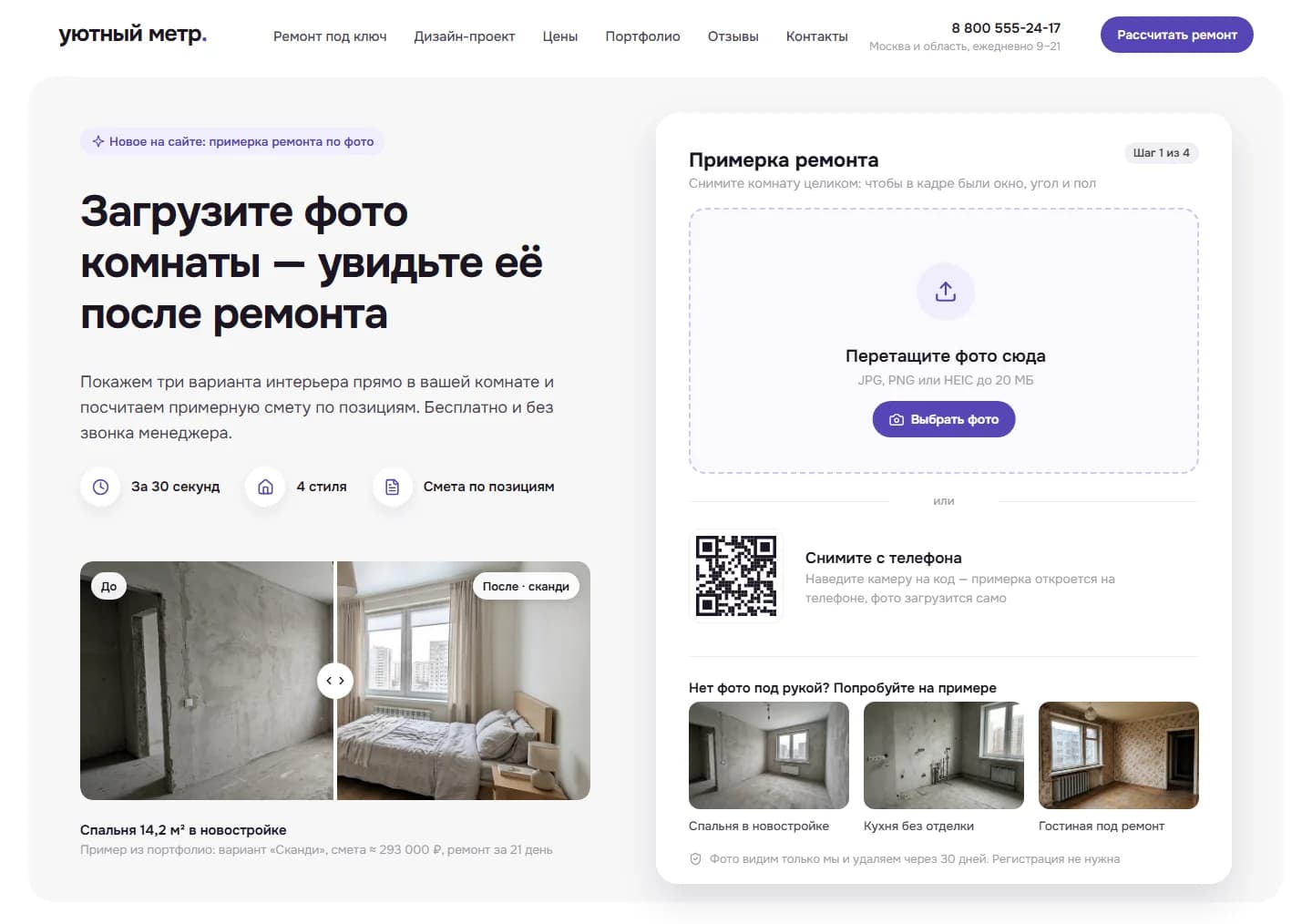 «Примерка ремонта» — AI-визуализатор, смета и воронка заявок для ремонтной компании