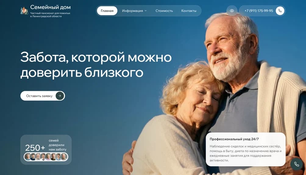 Сайт пансионата для пожилых «Семейный дом»: доверие, цены и доступность