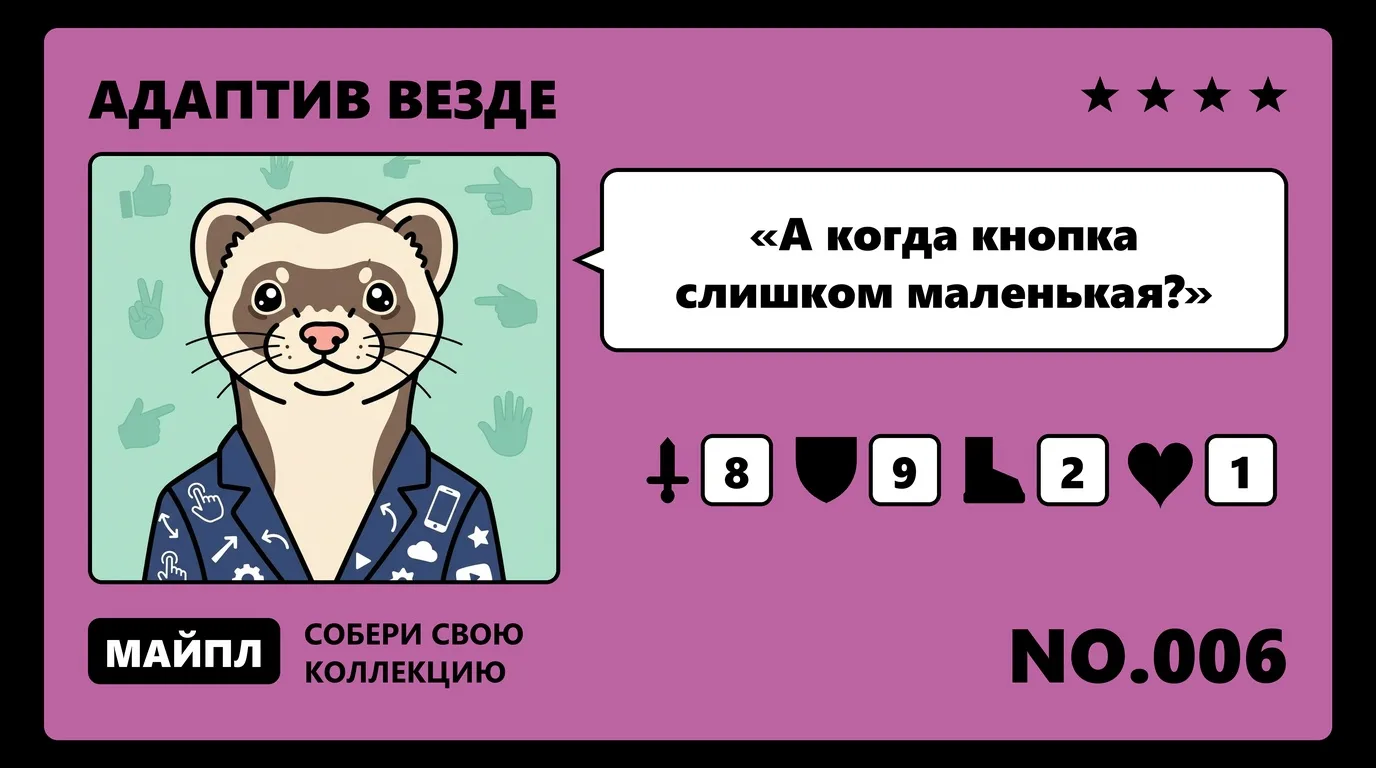 Тап-зоны, шрифты и отступы на мобильном