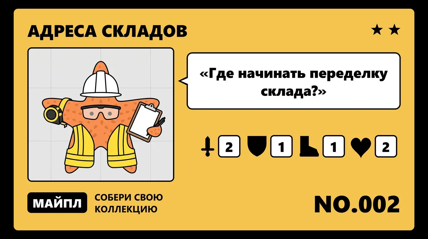 Неделя 1 — обмер склада и нумерация ячеек