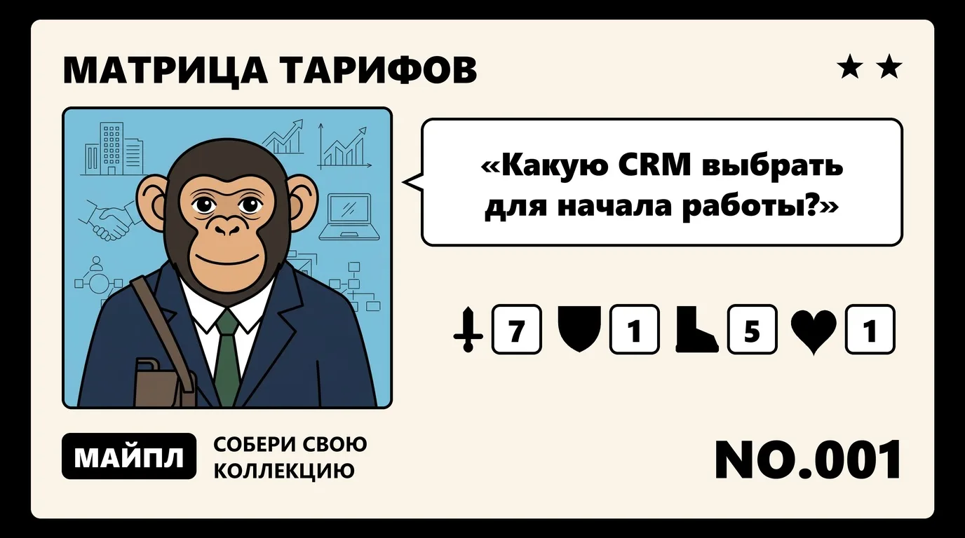 Бесплатные CRM: где заканчивается бесплатный тариф