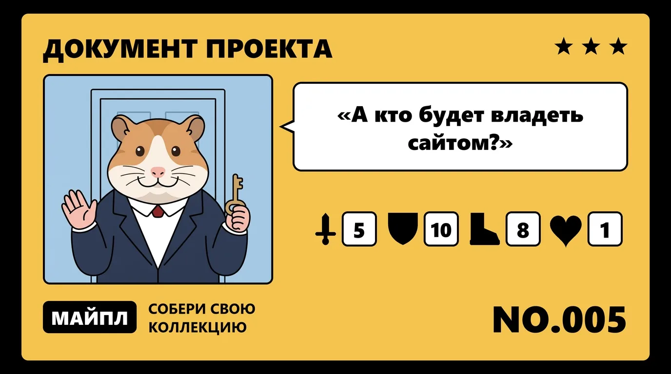Права на сайт после разработки