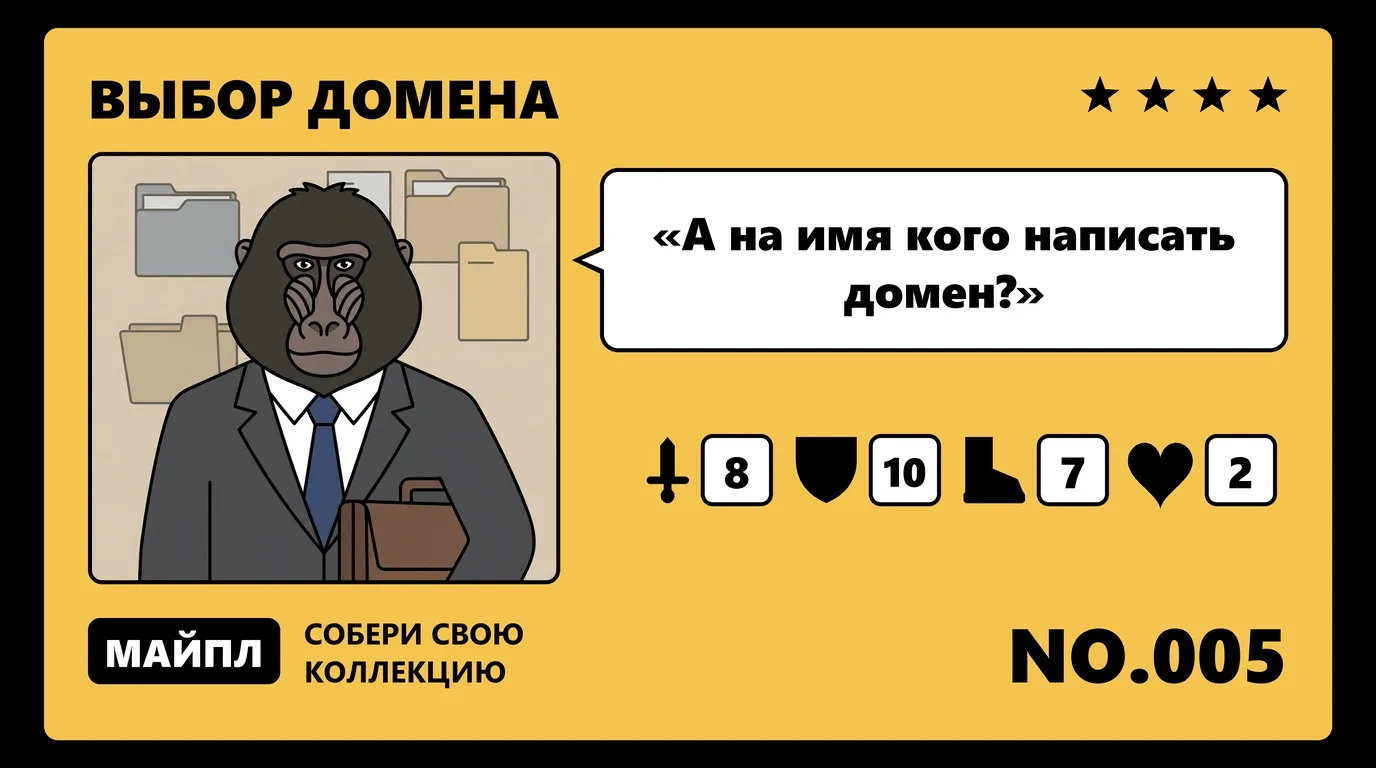 На кого оформлять домен