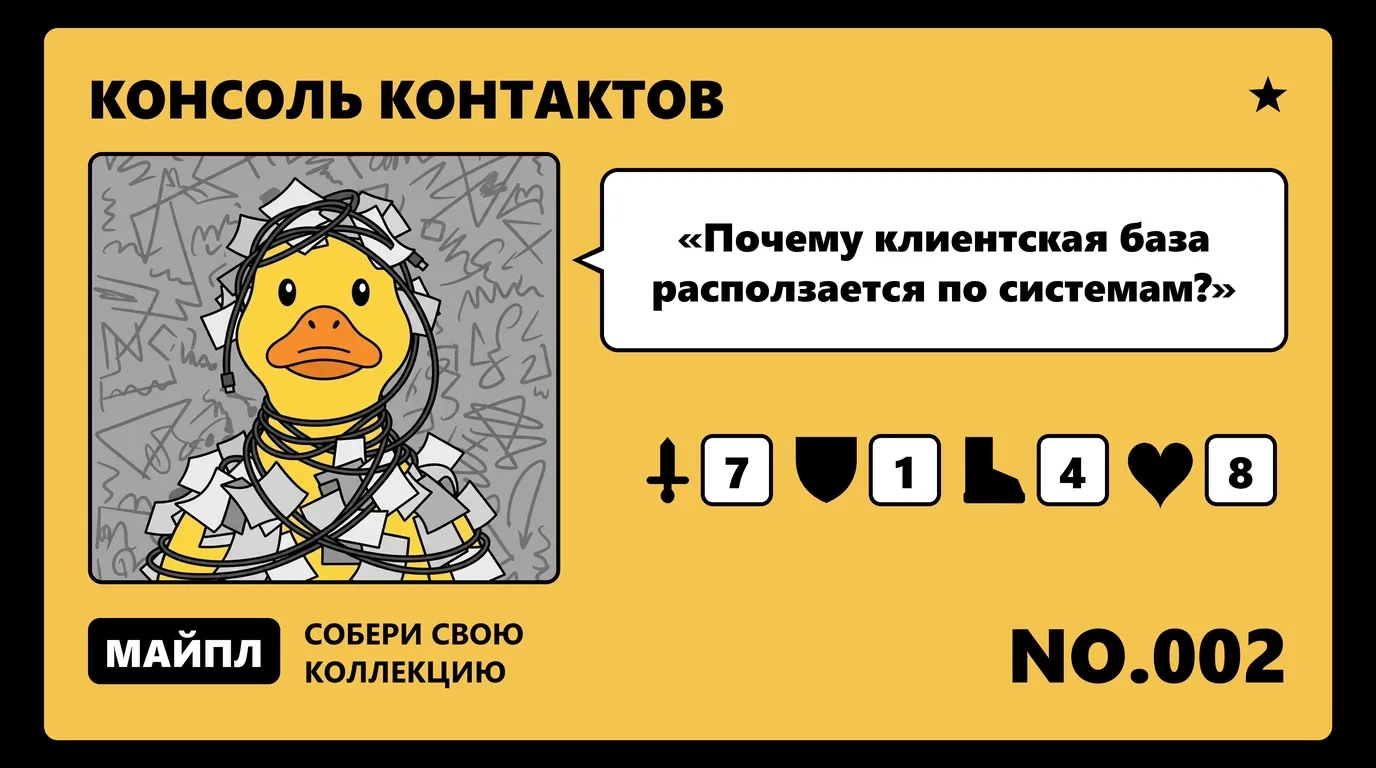 Почему клиентская база расползается по системам