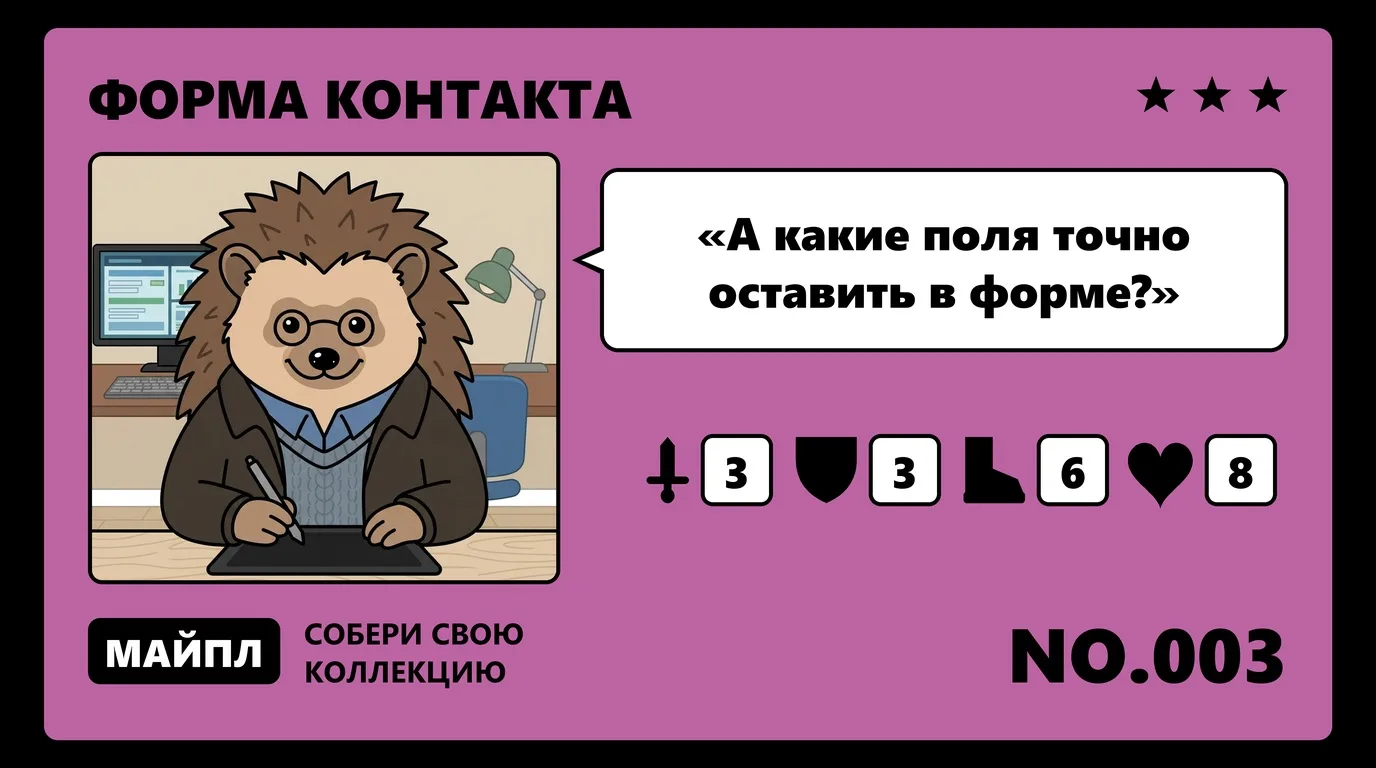 Сколько полей нужно в форме заявки
