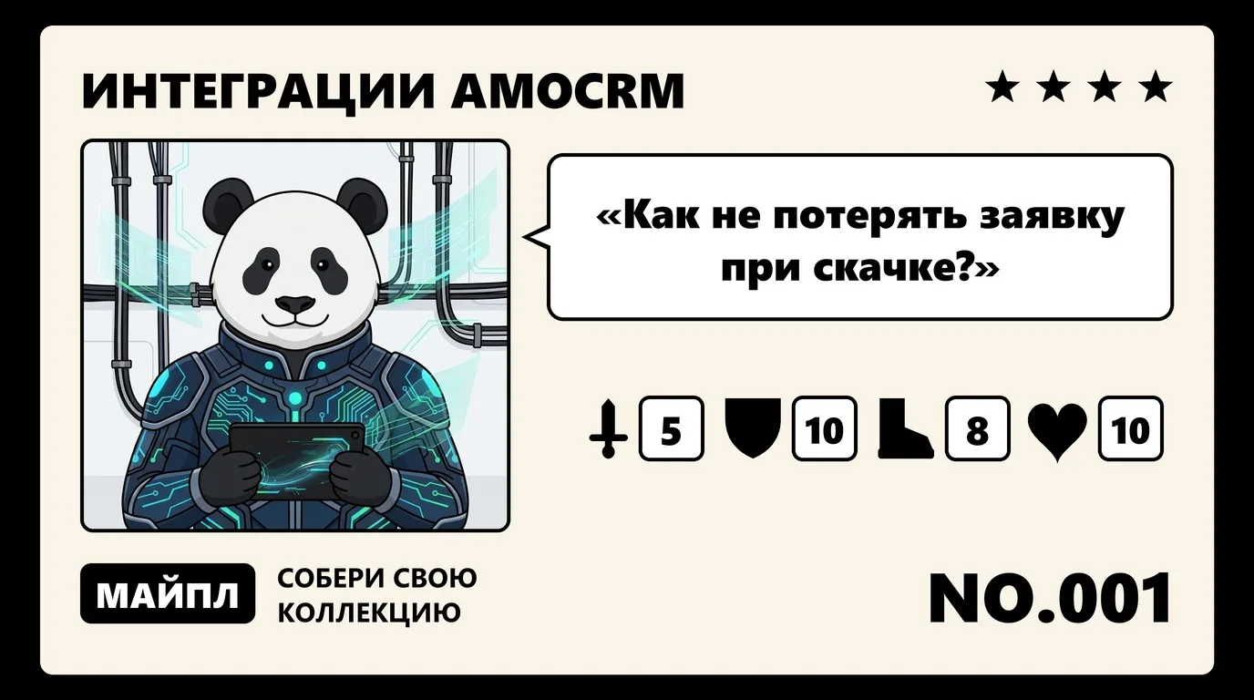 Интеграции amoCRM: где обмен рвется на потоке заявок