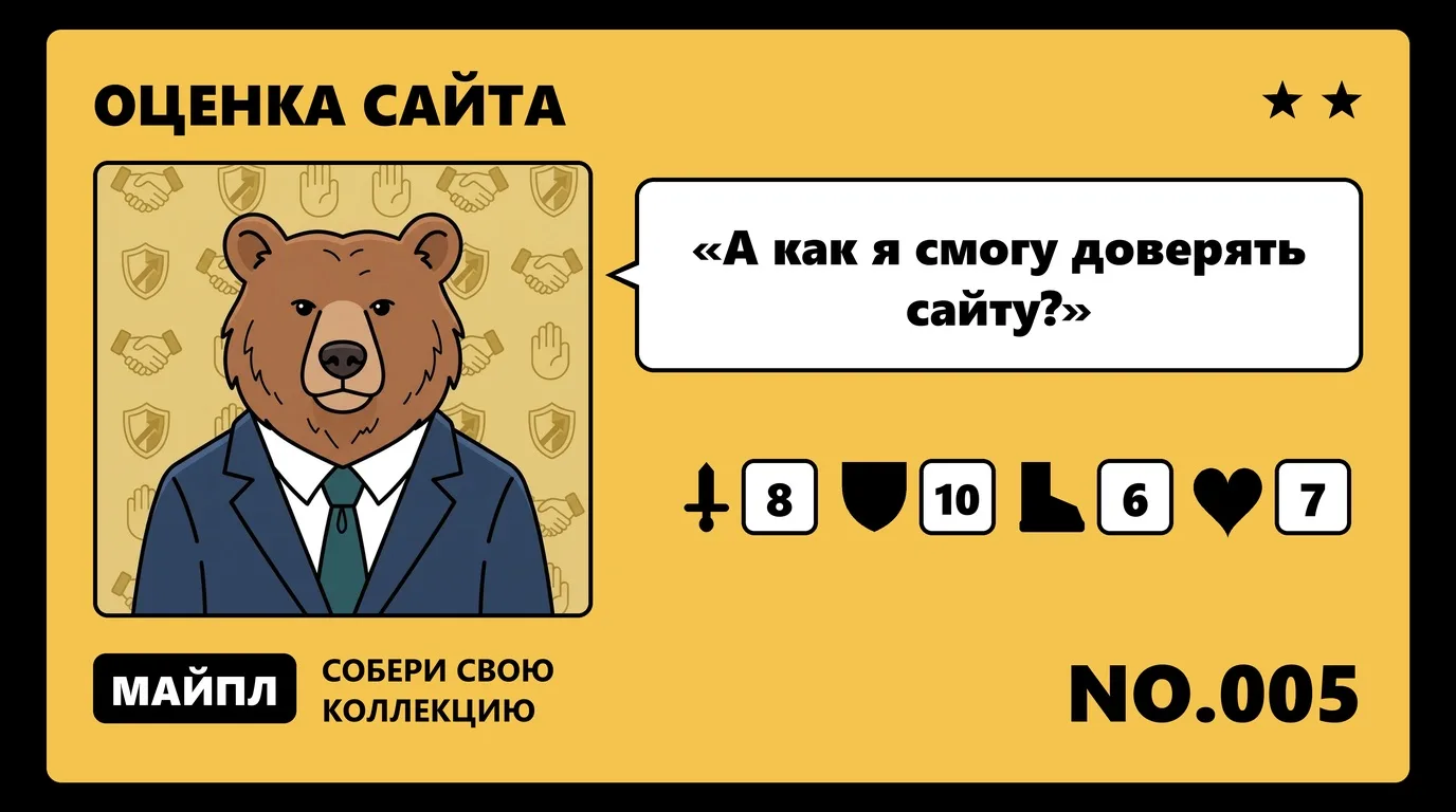 Доверие и путь до заявки
