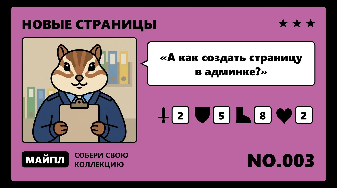 Новая страница в CMS по шагам