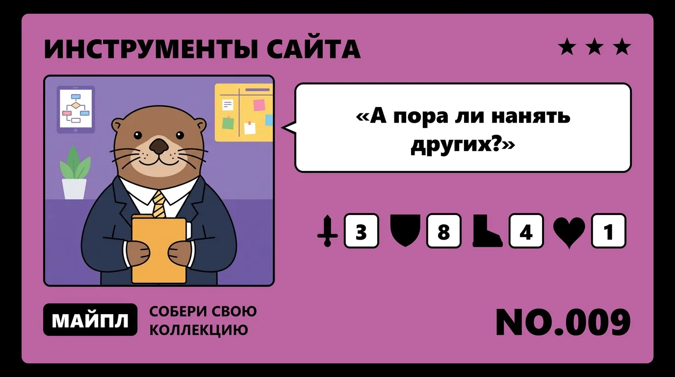 Когда пора отдать сайт команде