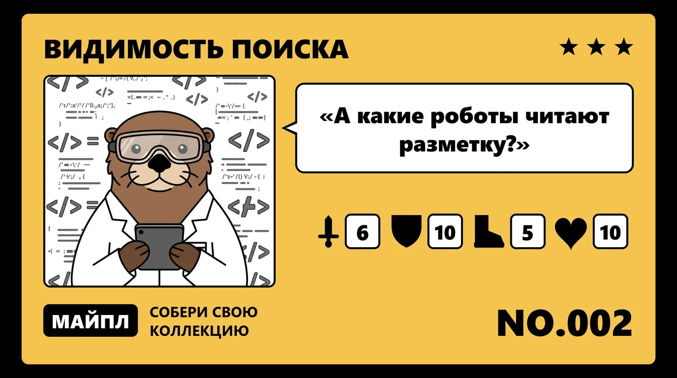 Что такое микроразметка и как ее читают Яндекс и Google