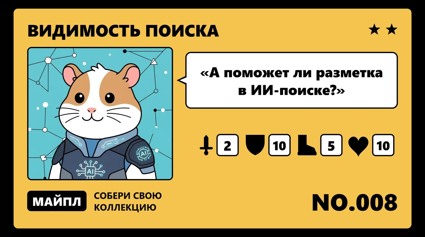 Помогает ли микроразметка попасть в ИИ-ответы