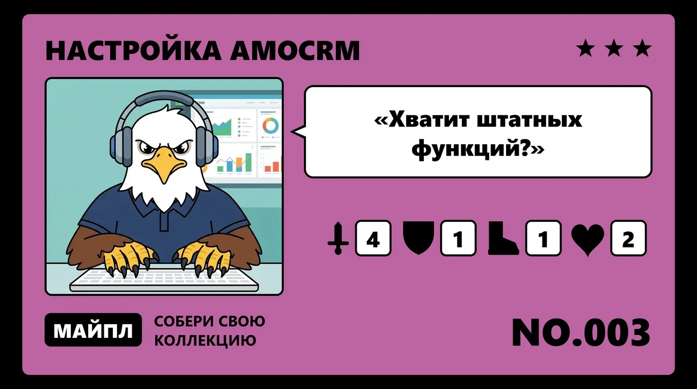 Что закрывают штатные настройки amoCRM