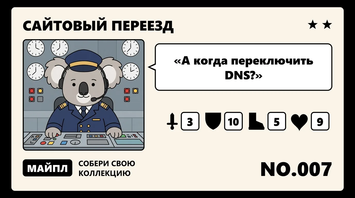 День переезда и план отката