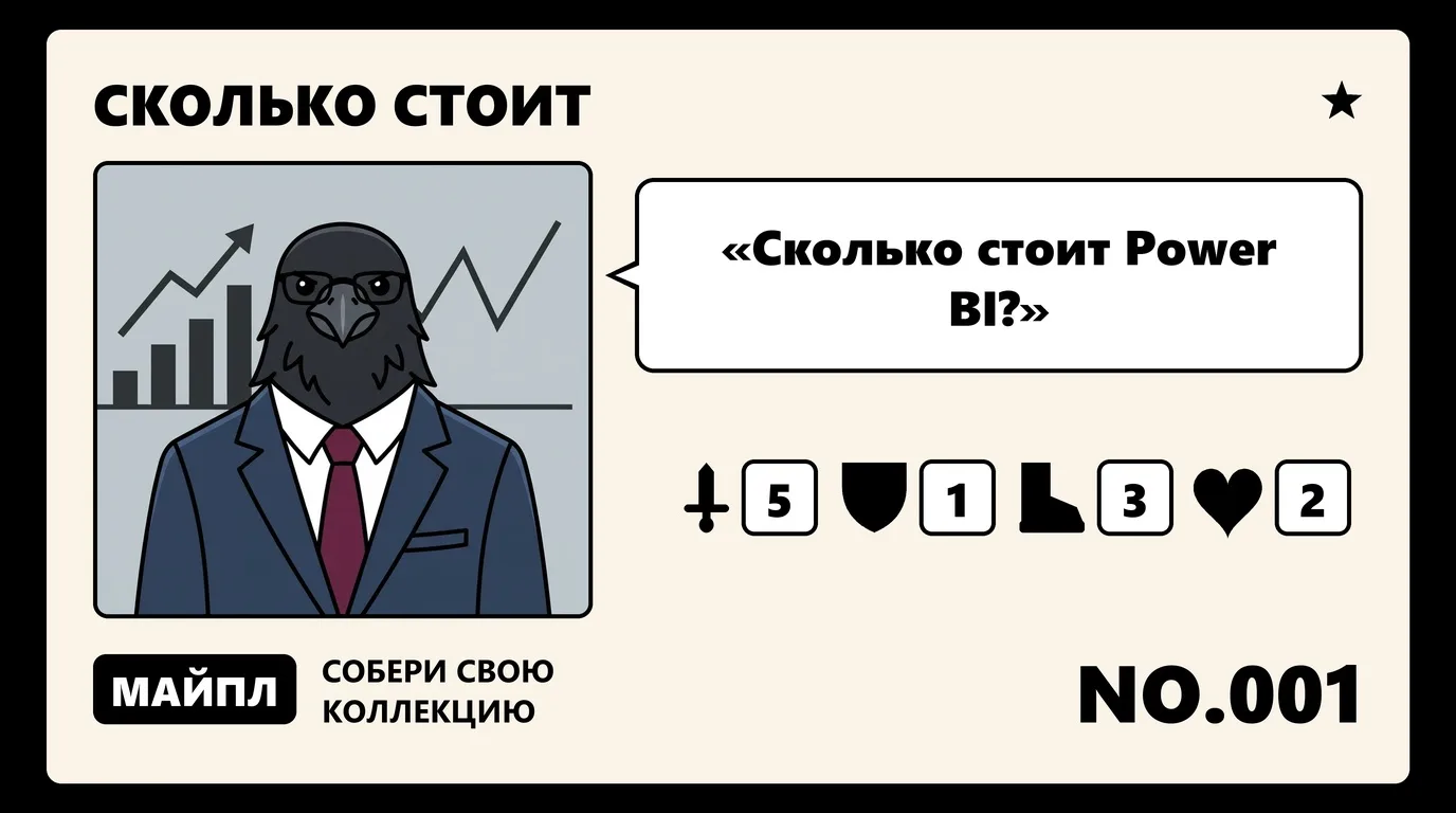 Power BI цена 2026: тарифы, оплата из РФ и замена