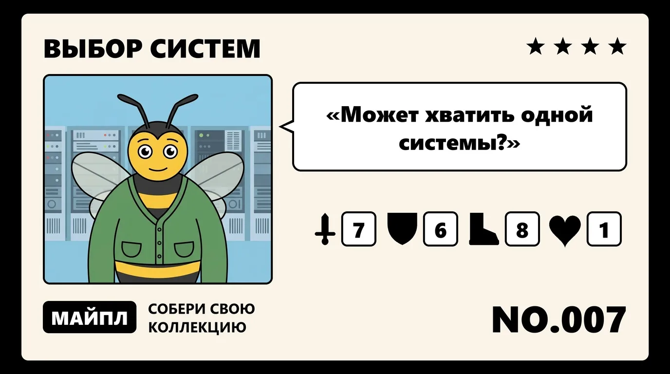 Как не купить четыре системы вместо одной