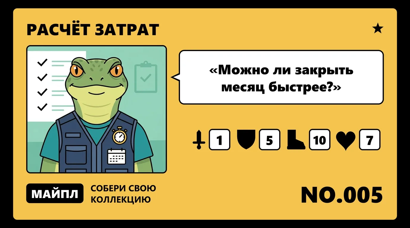 Как сократить закрытие месяца до 5 дней