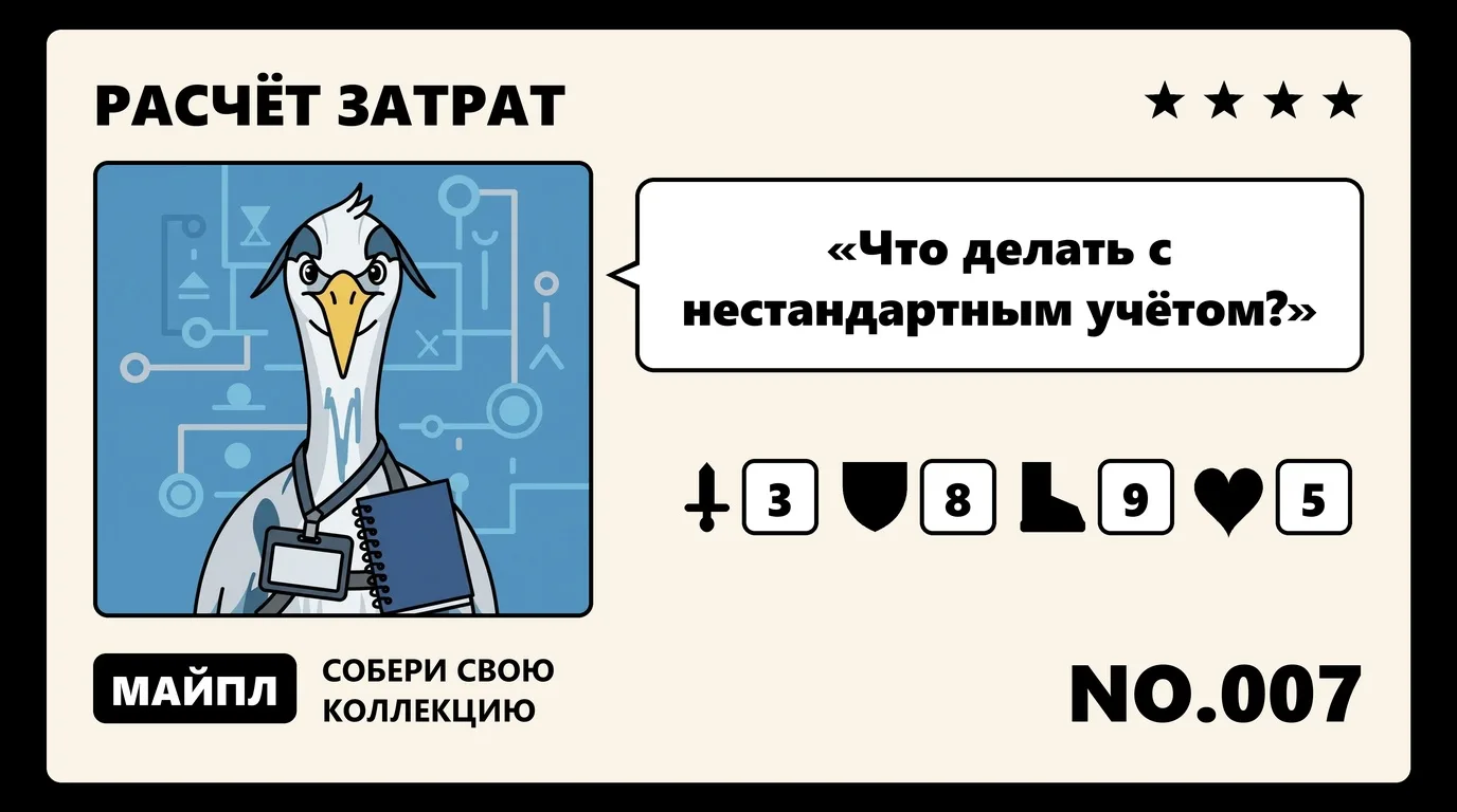 Когда типовой расчет не подходит производству