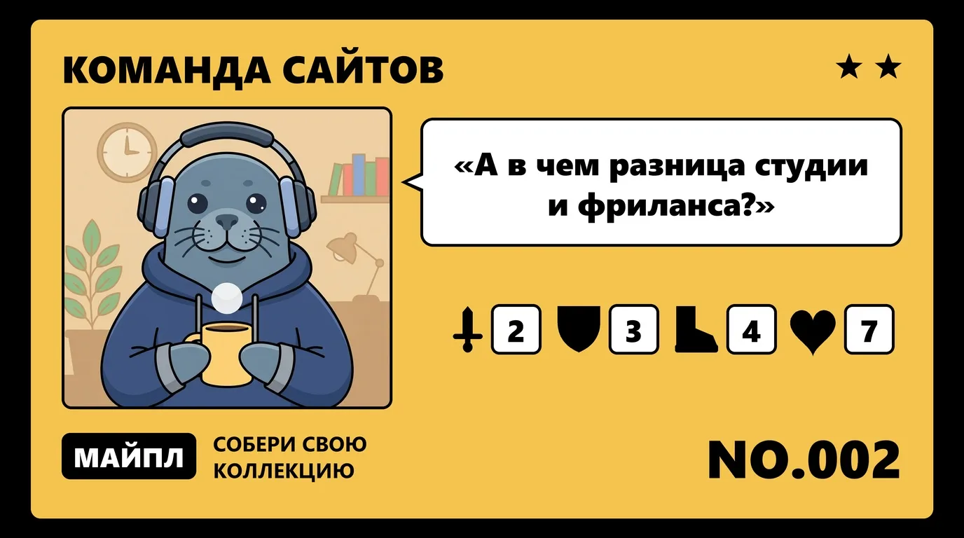 Студия, агентство или фриланс-команда — в чем разница