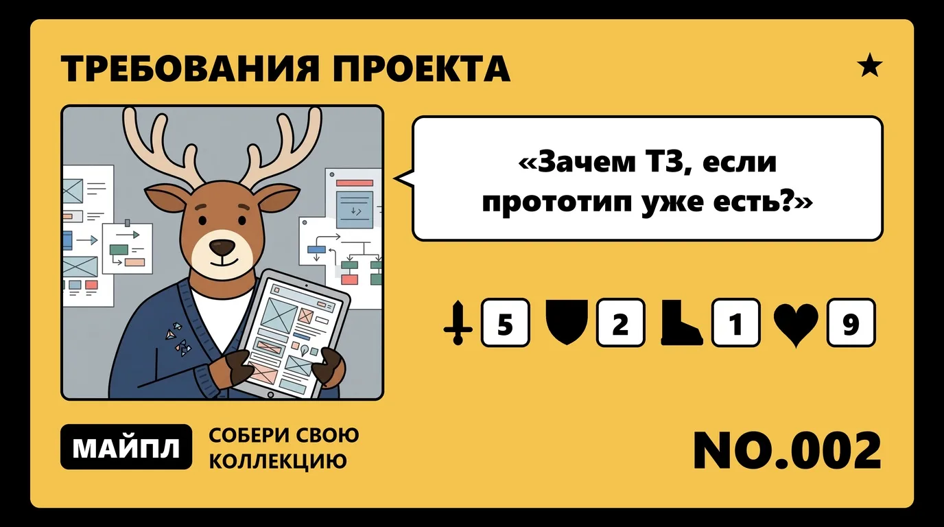 Зачем ТЗ, если прототип уже есть