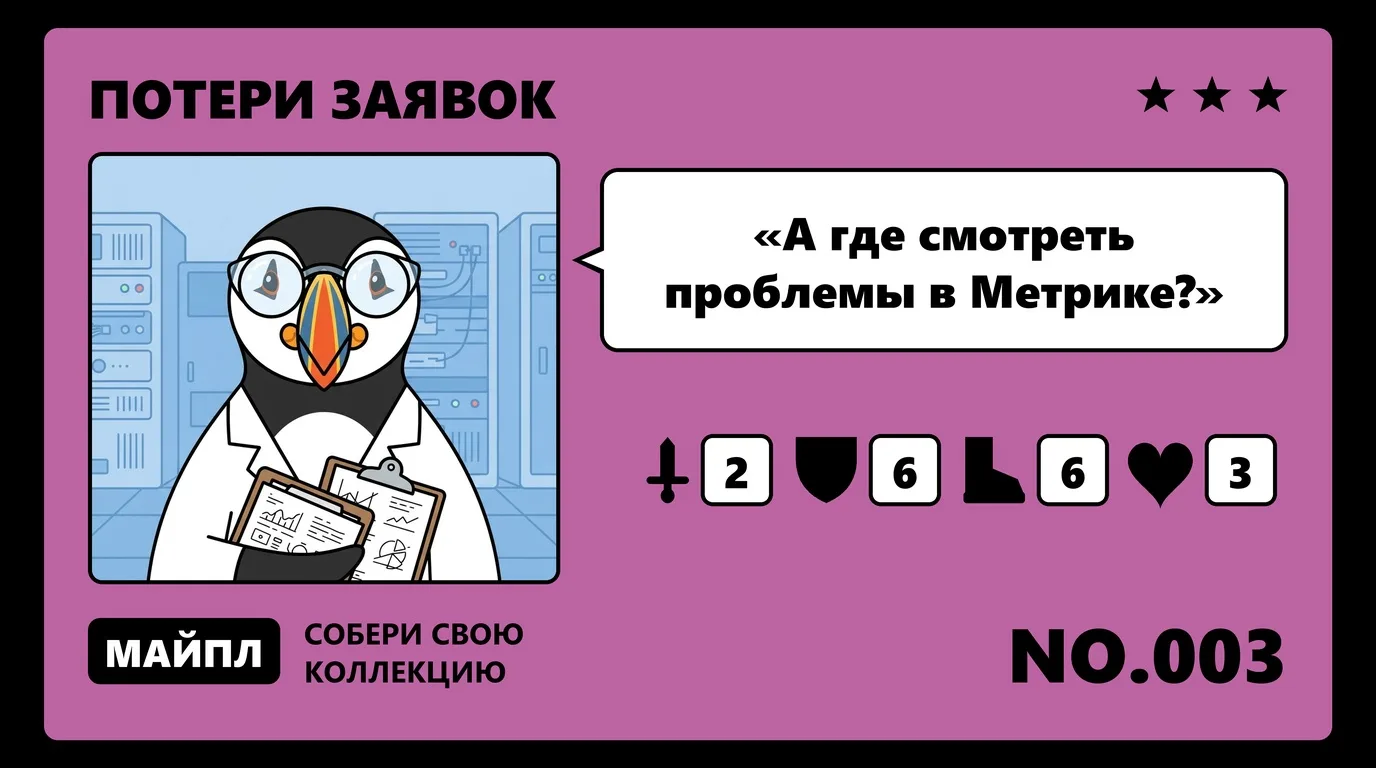 Как за 30 минут найти проблемы по Метрике