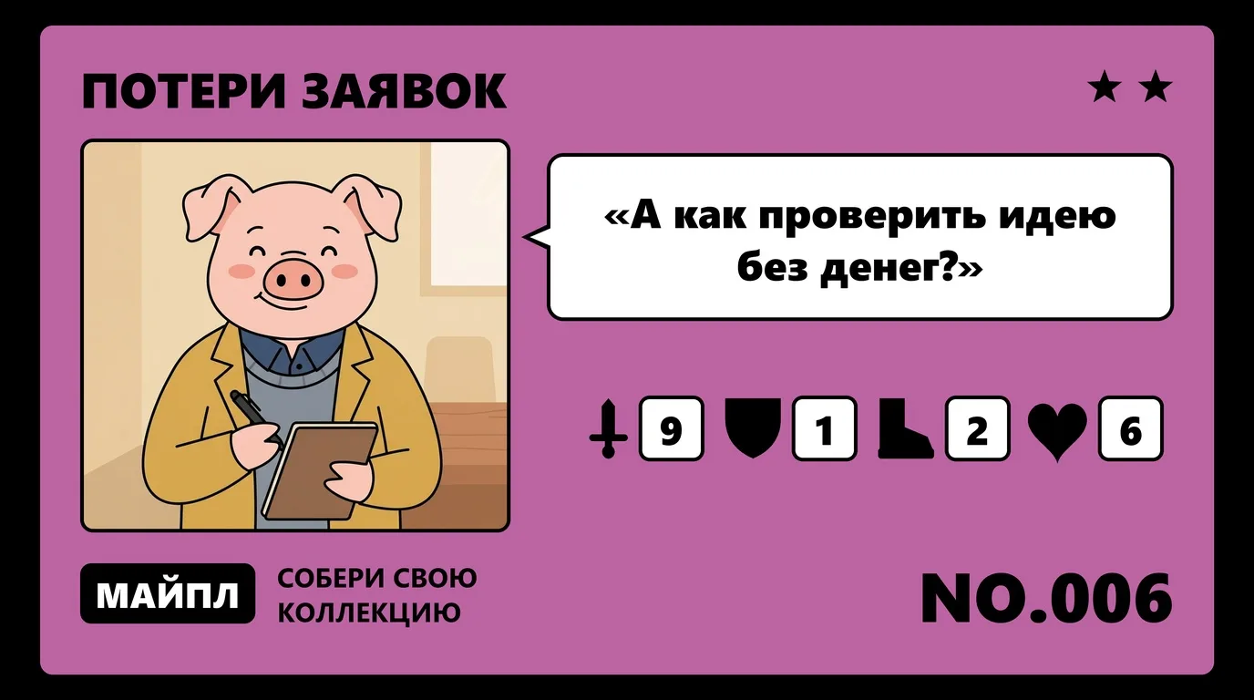 Как дешево проверить гипотезу