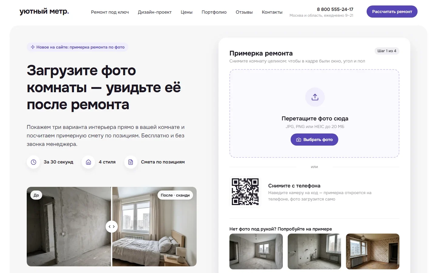 Экран сервиса «Примерка ремонта»: загрузка фото комнаты и пример комнаты до и после ремонта