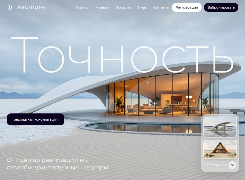 Шаблон сайта для архитектурного бюро — ARCHIDIVI