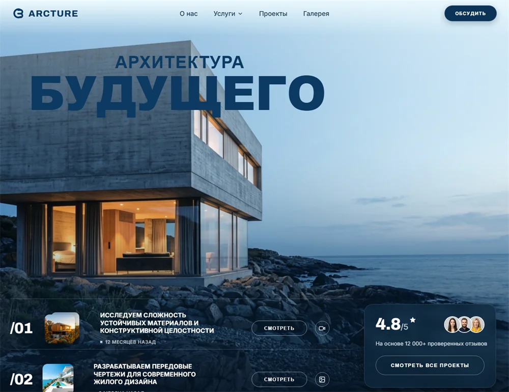 Шаблон сайта для архитектурной студии — ARCTURE