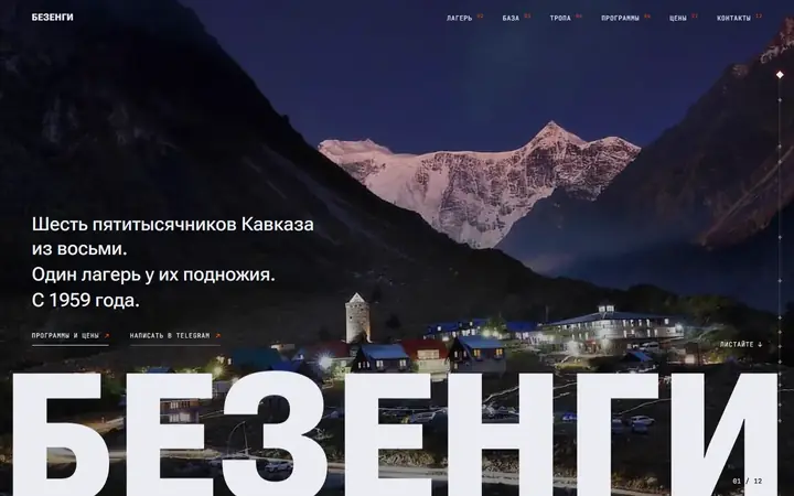 Безенги, альпинистский лагерь: первый экран концепта сайта