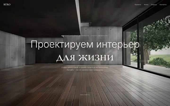 BŪRO, студия дизайна интерьера: первый экран концепта сайта
