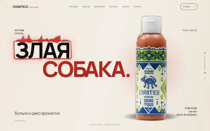 Chantico, бренд острых соусов: первый экран концепта сайта