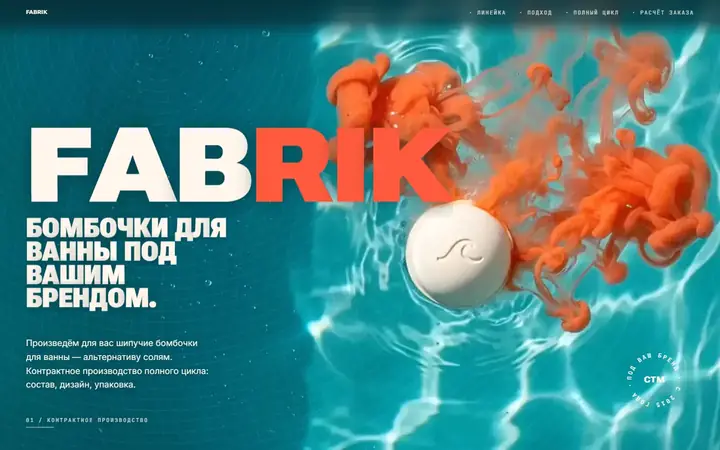 Fabrik Production, производство косметики: первый экран концепта сайта