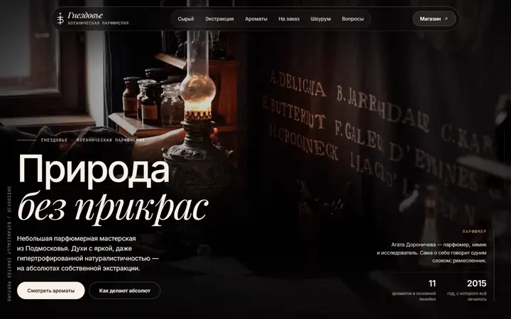 Гнездовье, парфюмерная мастерская: первый экран концепта сайта