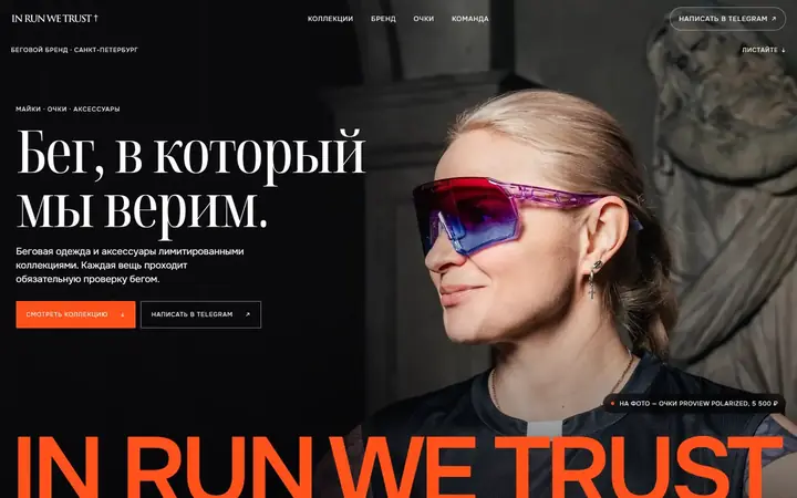 IN RUN WE TRUST, бренд беговой одежды: первый экран концепта сайта