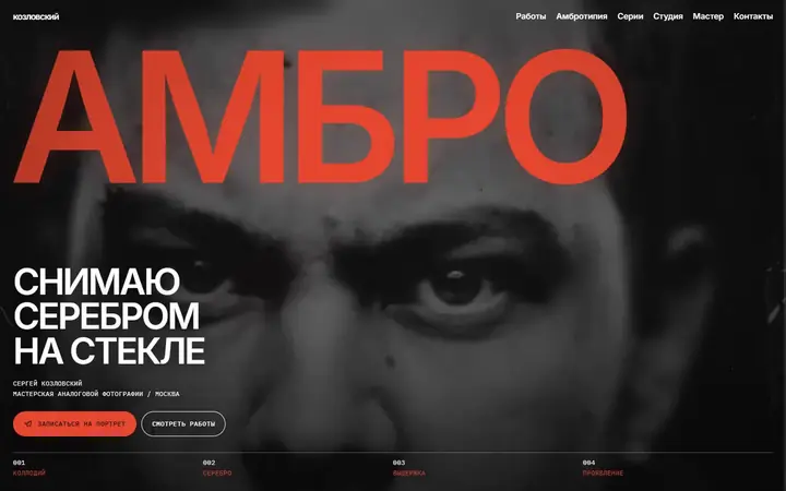 Сергей Козловский, мастерская амбротипии: первый экран концепта сайта