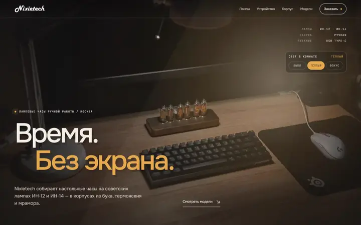 Nixietech, мастерская ламповых часов: первый экран концепта сайта