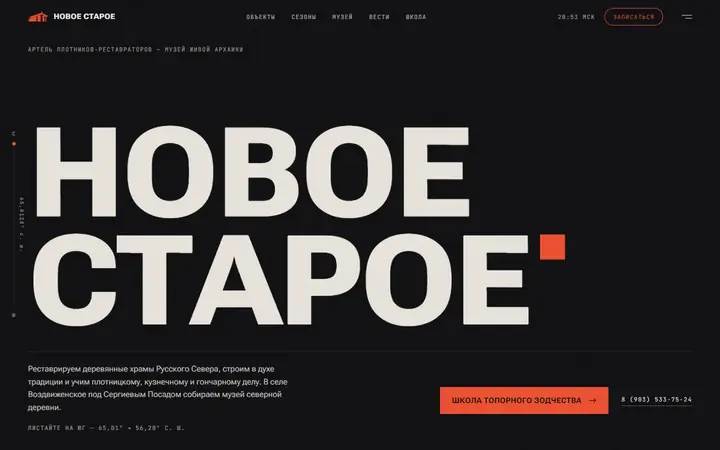 Новое Старое, реставрационная артель: первый экран концепта сайта