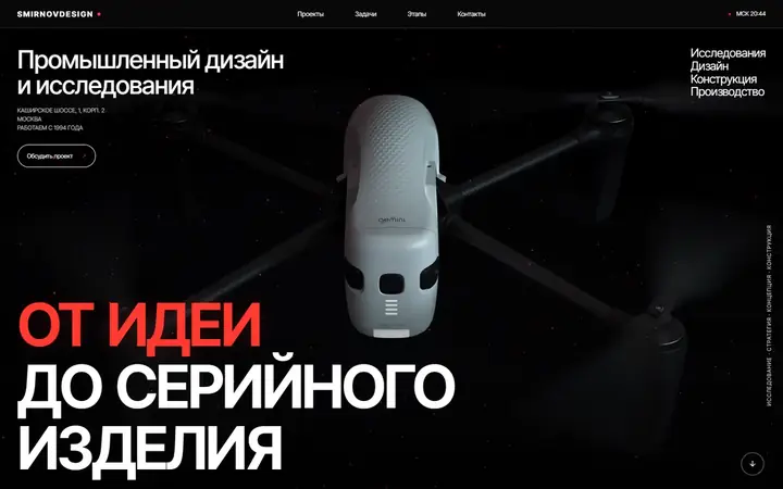 Смирнов Дизайн, студия промышленного дизайна: первый экран концепта сайта