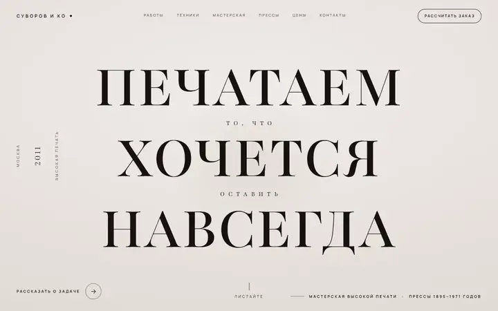 Суворов и Ко, мастерская высокой печати: первый экран концепта сайта